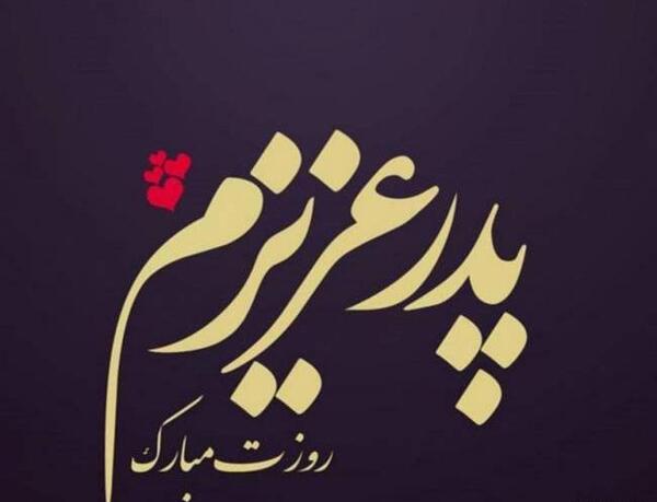 عکس نوشته تبریک روز پدر جدید