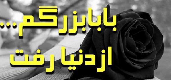 عکس نوشته پدربزرگ عزیزم روحت شاد