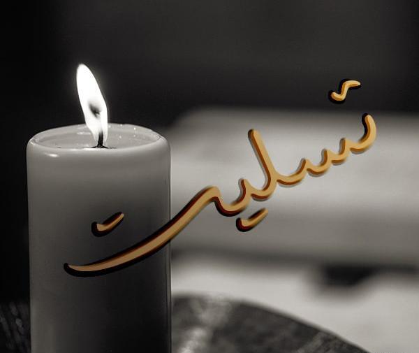 عکس نوشته تسلیت پدر بزرگ