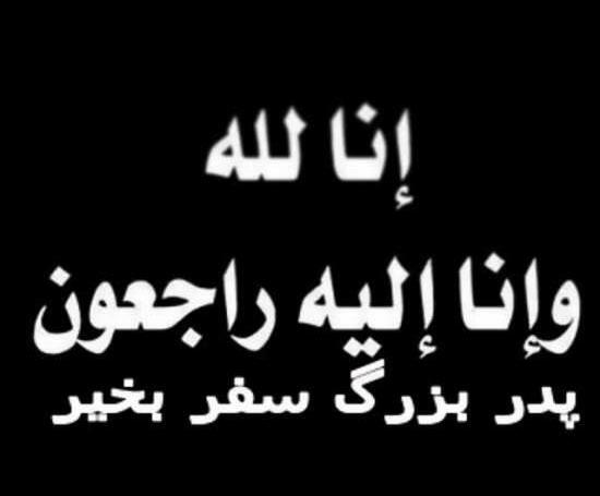 عکس نوشته تسلیت پدر بزرگ