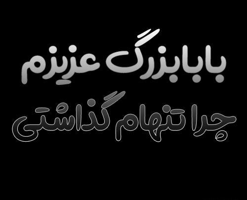 عکس نوشته پدربزرگم روحت شاد