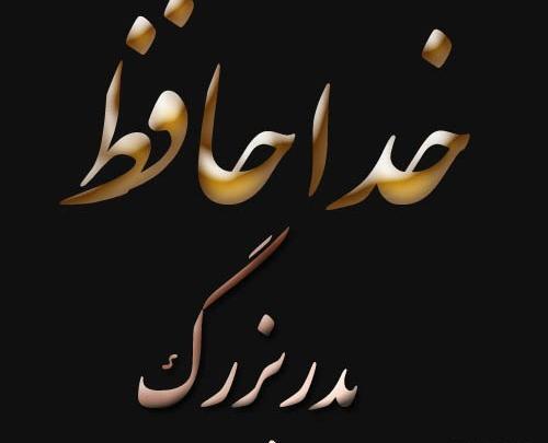 عکس نوشته پدربزرگم روحت شاد