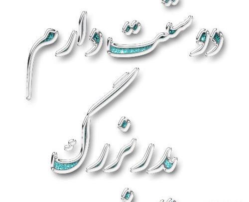 عکس نوشته پدربزرگم