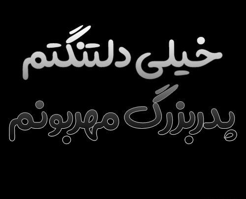 عکس نوشته پدربزرگم