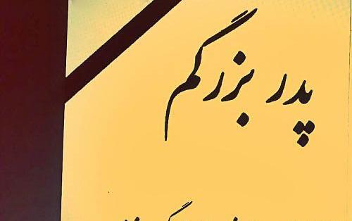 عکس نوشته پدربزرگم آسمانی شد