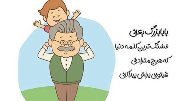 عکس نوشته پدربزرگم آسمانی شد