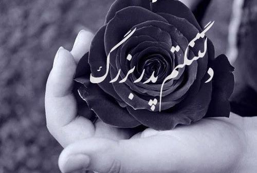 عکس نوشته پدربزرگم آسمانی شد
