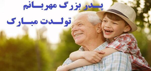 عکس نوشته پدربزرگ و نوه