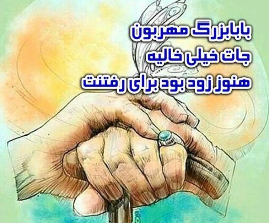 عکس نوشته پدربزرگ و نوه