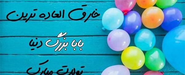 عکس نوشته پدربزرگ و نوه