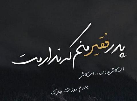 عکس نوشته درباره پدر و پسر