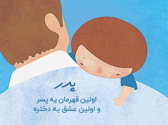 عکس نوشته درباره پدر و پسر