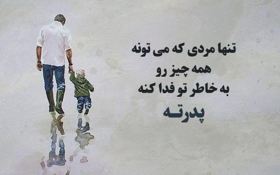 عکس نوشته درباره پدر و پسر