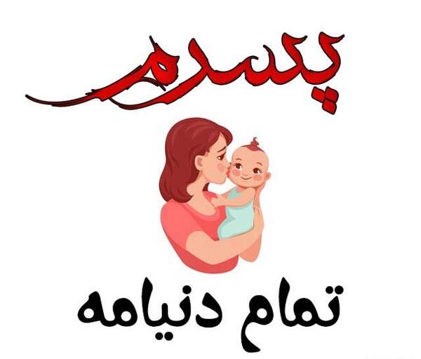 عکس نوشته درباره پدر و پسر