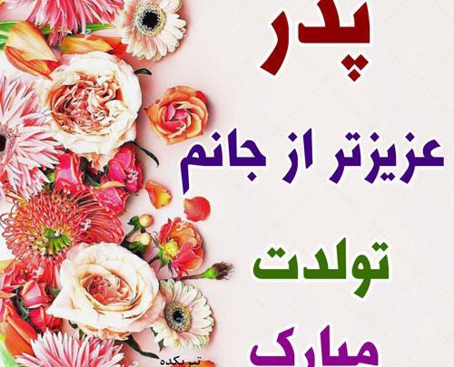 عکس نوشته تبریک تولد پدر از طرف پسر