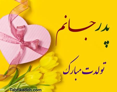 عکس نوشته تبریک تولد پدر از طرف پسر