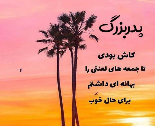 عکس نوشته درباره پدربزرگ فوت شده