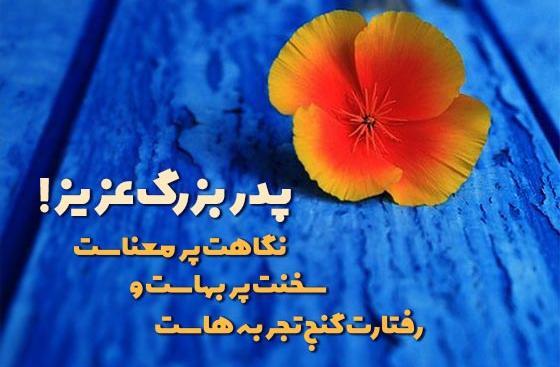 عکس نوشته درباره پدربزرگ فوت شده