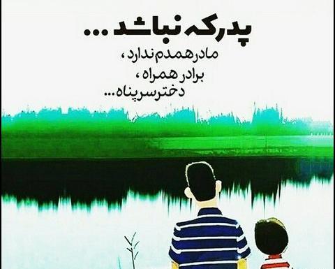 عکس نوشته پدر بدجنس