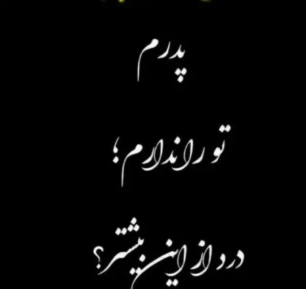 عکس نوشته پدر بدجنس