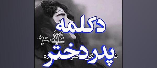 عکس نوشته پدر بدجنس
