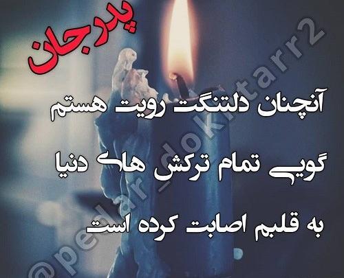 عکس نوشته پدر بدجنس