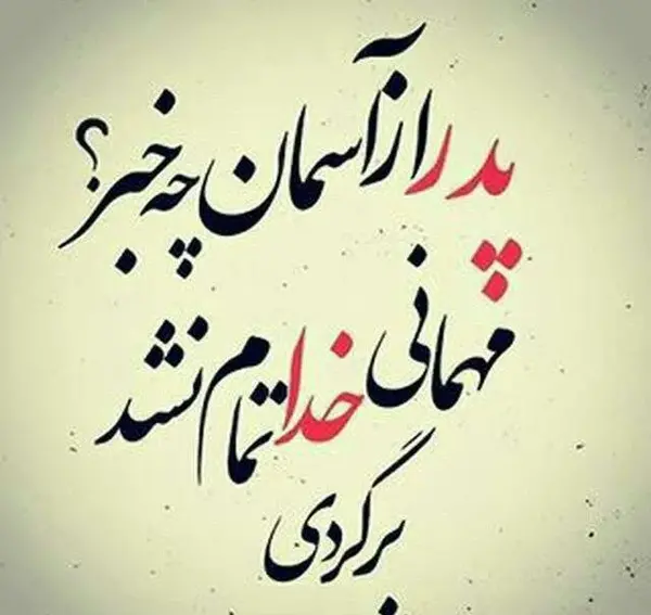عکس نوشته پدر بدجنس