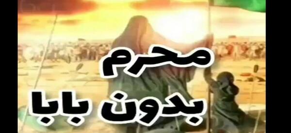عکس نوشته محرم بدون پدر