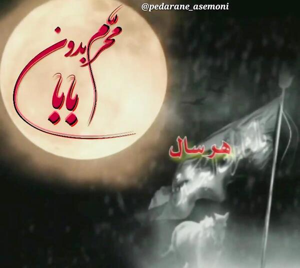 عکس نوشته محرم بدون پدر