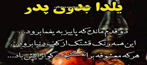 عکس نوشته یلدای بدون پدر