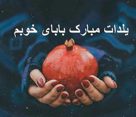 عکس نوشته یلدای بدون پدر