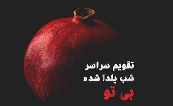 عکس نوشته یلدای بدون پدر