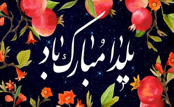 عکس نوشته یلدای بدون پدر
