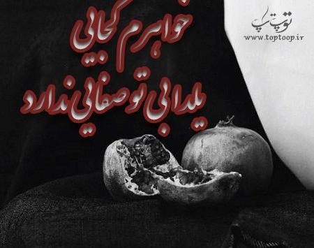 عکس نوشته یلدای بدون پدر