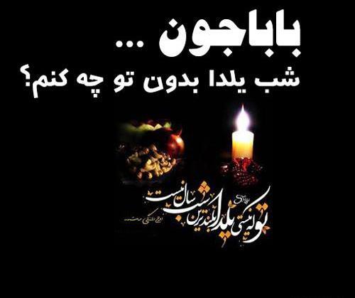 عکس نوشته یلدای بدون پدر