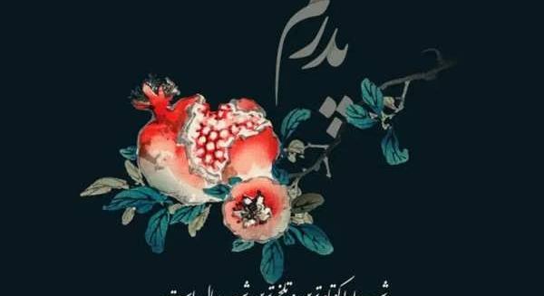 عکس نوشته یلدای بدون پدر