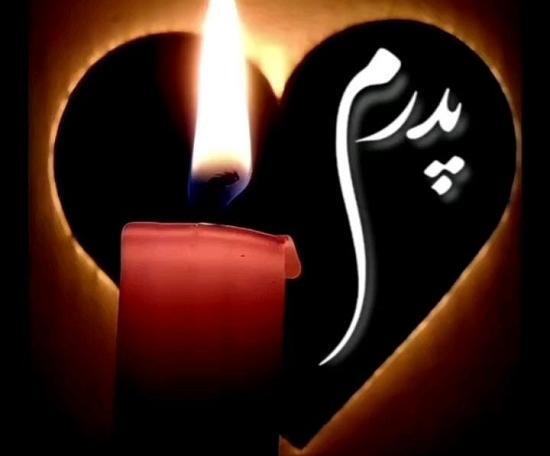 عکس نوشته اسم پدر برای پروفایل