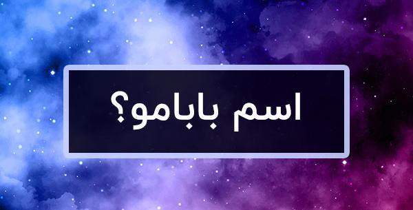 عکس نوشته اسم پدر برای پروفایل