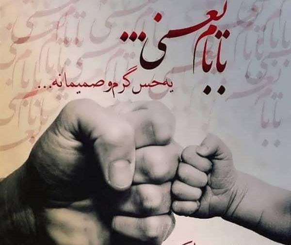 عکس نوشته پدر و پسر برای پروفایل