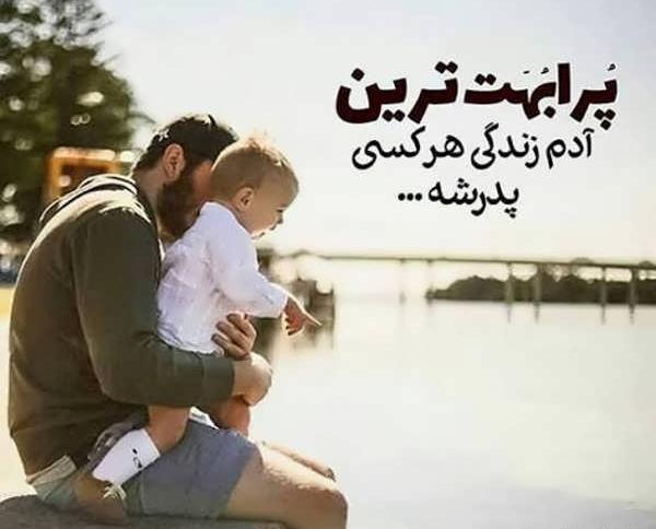 عکس نوشته پدر و پسر برای پروفایل