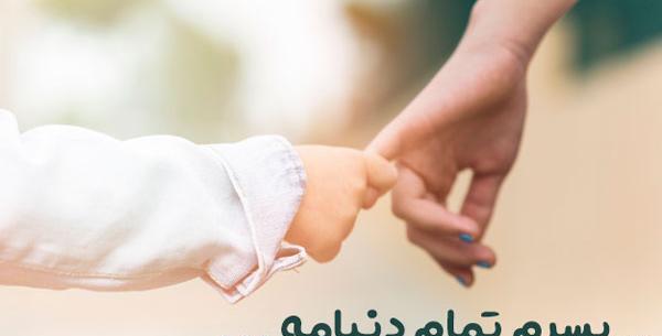 عکس نوشته پدر و پسر برای پروفایل