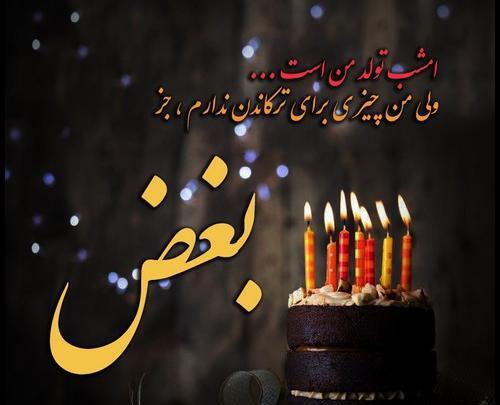 عکس نوشته تولد بدون پدر