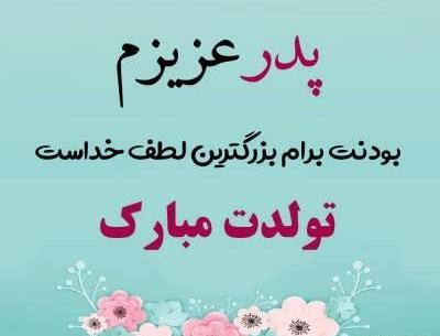 عکس نوشته تولد بدون پدر