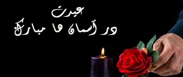 عکس نوشته عید بدون پدر و مادر