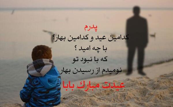 عکس نوشته عید بدون پدر و مادر