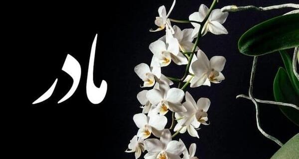 عکس نوشته عید بدون پدر و مادر