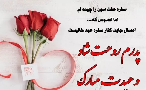 عکس نوشته عید بدون پدر و مادر