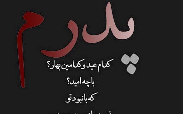 عکس نوشته عید بدون پدر و مادر