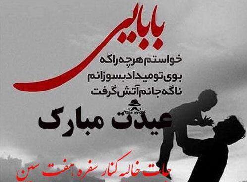 عکس نوشته عید بدون پدر و مادر