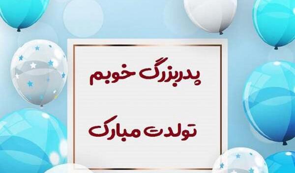 عکس نوشته پدربزرگ شدنت مبارک